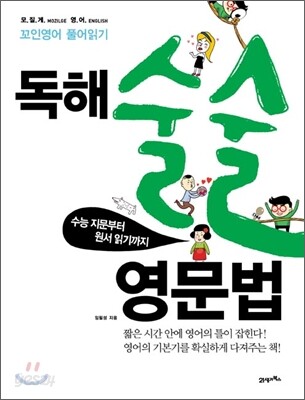 독해 술술 영문법