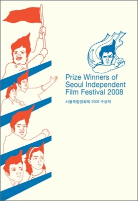 서울 독립 영화제 2008 수상작