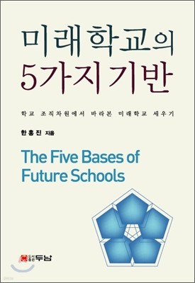 미래 학교의 5가지 기반