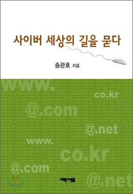 사이버 세상의 길을 묻다