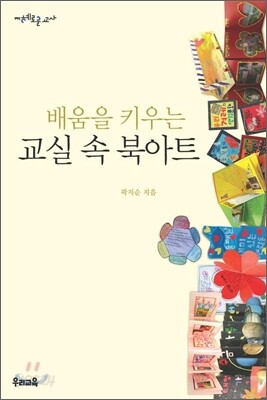 배움을 키우는 교실 속 북아트