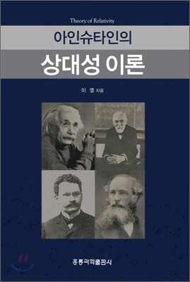아인슈타인의 상대성 이론