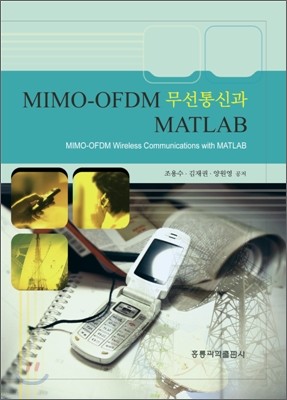 MIMO-OFDM 무선통신과 MATLAB