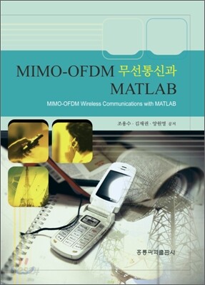 MIMO-OFDM 무선통신과 MATLAB