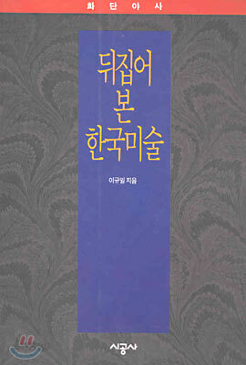 뒤집어 본 한국미술