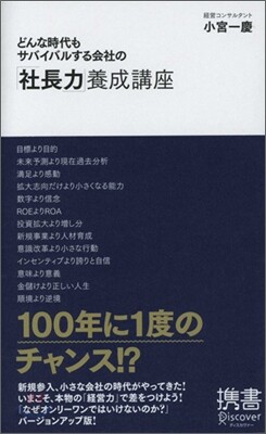 どんな時代もサバイバルする 會社の「社長力」養成講座