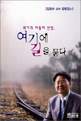 위기의 자동차 산업, 여기에 길을 묻다