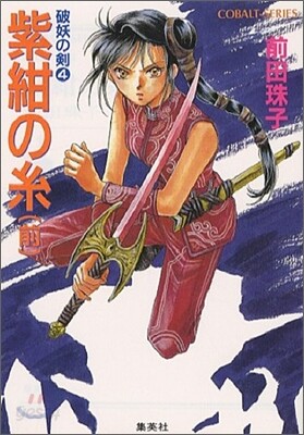 破妖の劍(4)紫紺の絲 前編