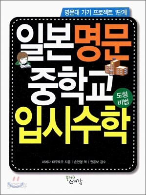 일본 명문 중학교 입시수학 도형비법