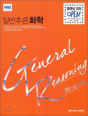 GR work book 일반추론 화학