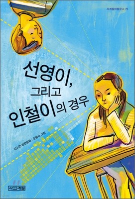 선영이, 그리고 인철이의 경우