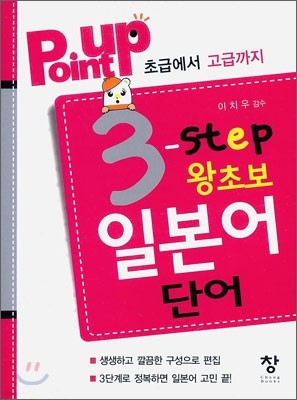 Point up 3-step 왕초보 일본어 단어