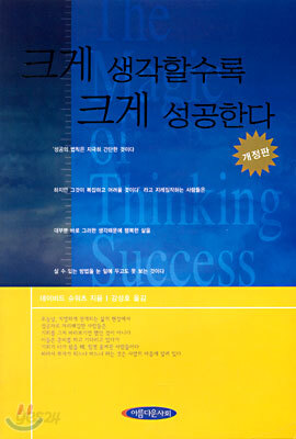 크게 생각할수록 크게 성공한다