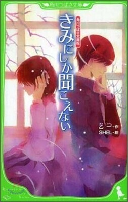 きみにしか聞こえない