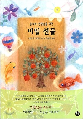 클라라 선생님을 위한 비밀 선물