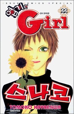 엽기인 Girl 스나코 22