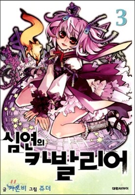 심연의 카발리어 3