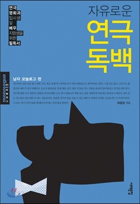 자유로운 연극 독백: 남자 모놀로그 편