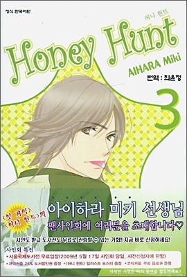 허니 헌트 (Honey Hunt) 3