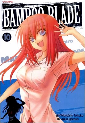 뱀부 블레이드 (BAMBOO BLADE) 10
