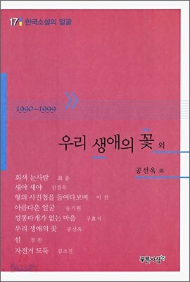 우리 생애의 꽃 외