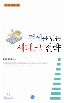 절세를 넘는 세테크 전략