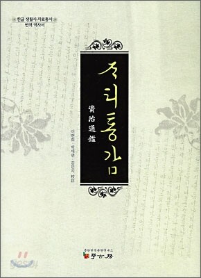 자치통감
