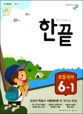 한끝 초등국어 6-1 (2017년)