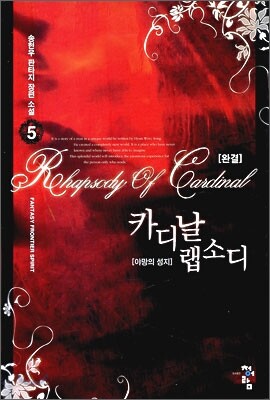 카디날 랩소디 5