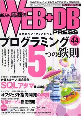 WEB+DB PRESS Vol.44
