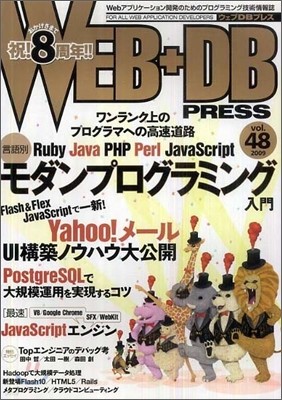 WEB+DB PRESS Vol.48