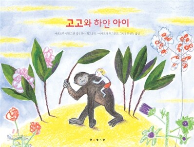 고고와 하얀 아이