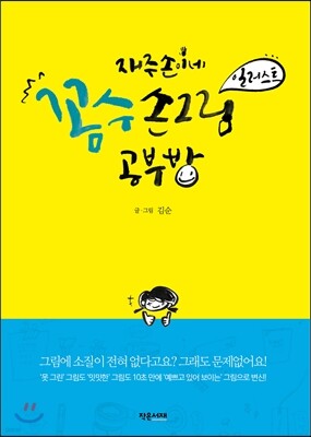 꼼수 손그림 일러스트 공부방