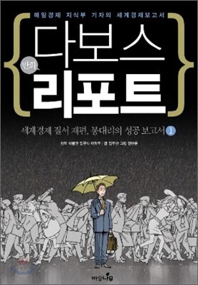 만화 다보스 리포트 1