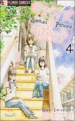 町でうわさの天狗の子 4