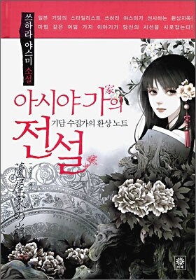 아시야가의 전설