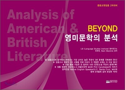 BEYOND 비욘드 영미문학의 분석