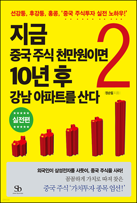 지금 중국 주식 천만원이면 10년 후 강남 아파트를 산다 2