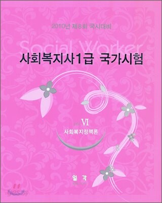 사회복지사 1급 국가시험 사회복지정책론