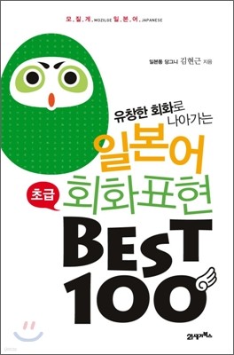 일본어 회화 표현 Best 100