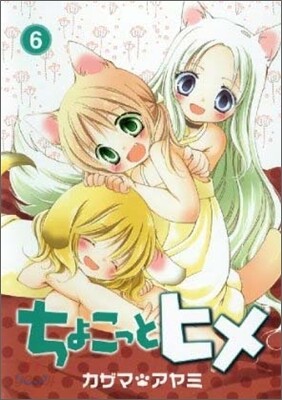 ちょこっとヒメ 6