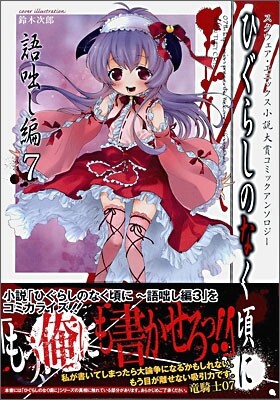ひぐらしのなく頃に 語ばなし編 コミックアンソロジ-EX. 7