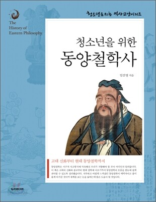 청소년을 위한 동양철학사