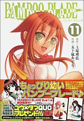 BAMBOO BLADE 11