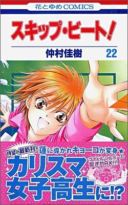 スキップ.ビ-ト! 22