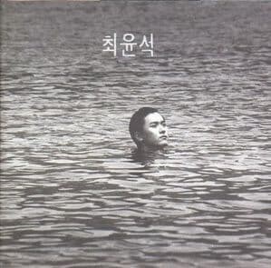 [중고] 최윤석 / 1집