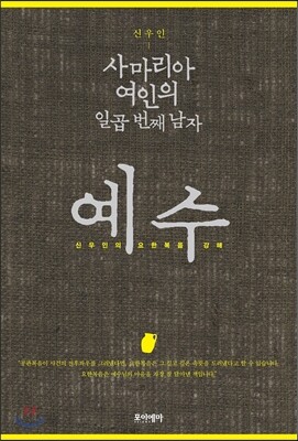 사마리아 여인의 일곱 번째 남자, 예수