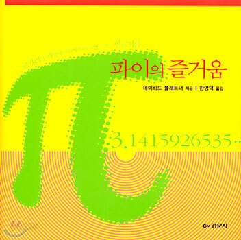 파이의 즐거움