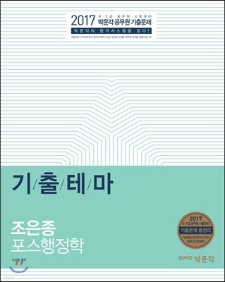 2017 조은종 포스행정학 기출테마