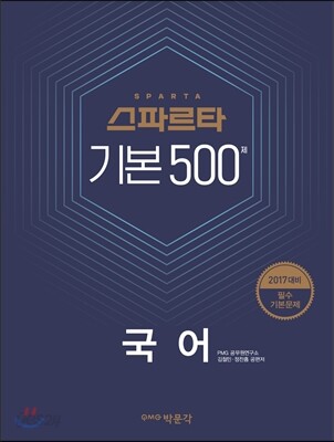 2017 국어 스파르타 기본 500제